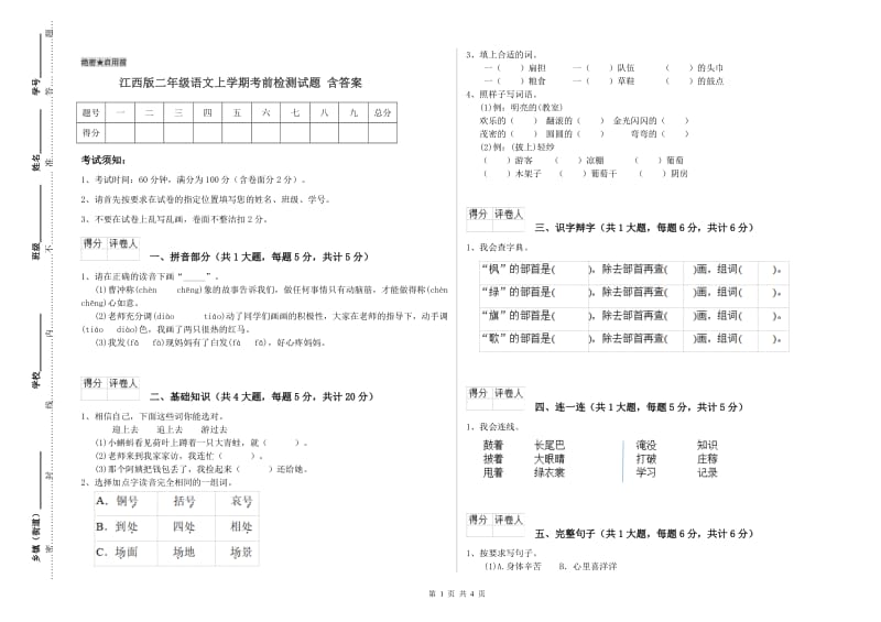 江西版二年级语文上学期考前检测试题 含答案.doc_第1页