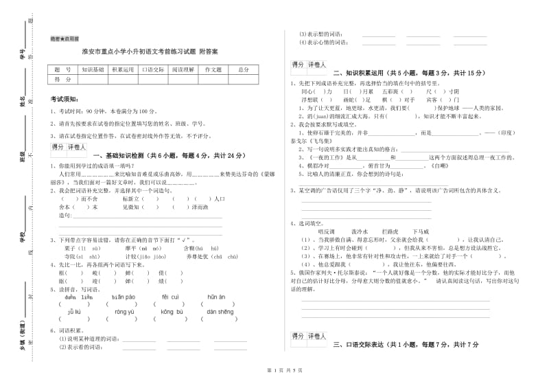 淮安市重点小学小升初语文考前练习试题 附答案.doc_第1页