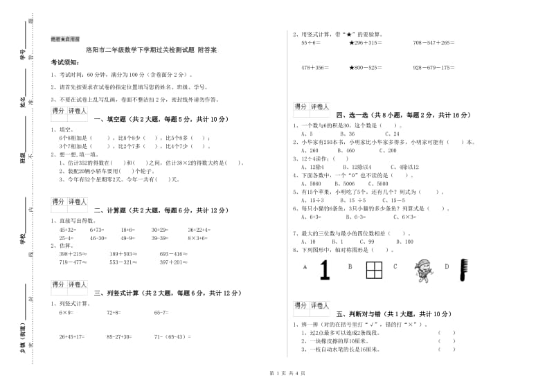 洛阳市二年级数学下学期过关检测试题 附答案.doc_第1页