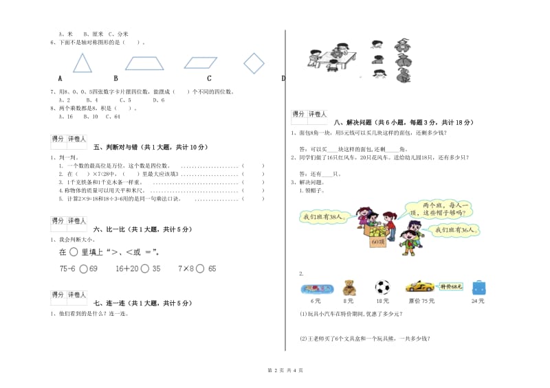 江苏版二年级数学【下册】期中考试试题C卷 附解析.doc_第2页