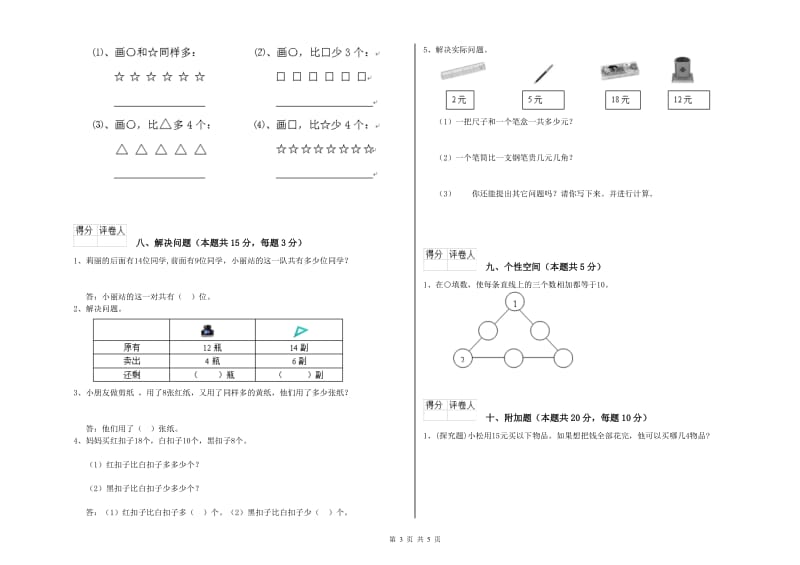 池州市2020年一年级数学下学期自我检测试卷 附答案.doc_第3页