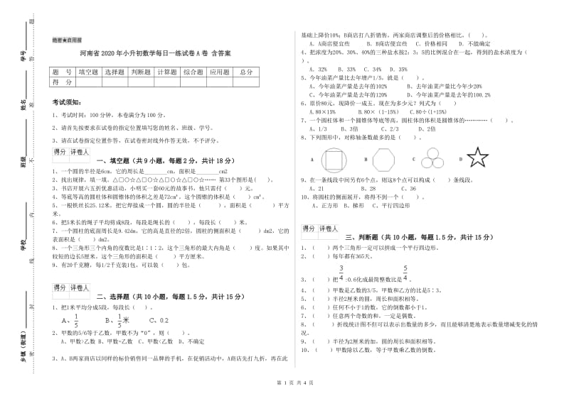 河南省2020年小升初数学每日一练试卷A卷 含答案.doc_第1页