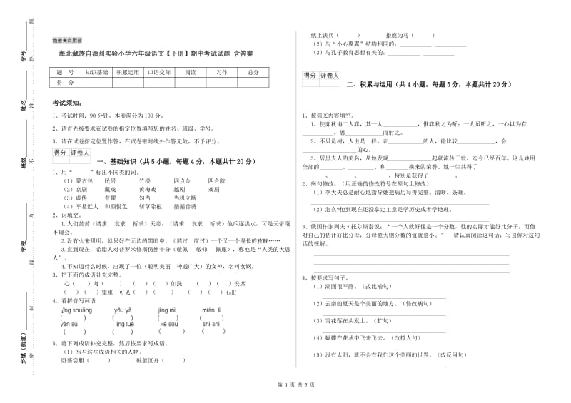 海北藏族自治州实验小学六年级语文【下册】期中考试试题 含答案.doc_第1页