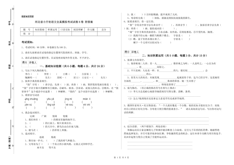 河北省小升初语文全真模拟考试试卷B卷 附答案.doc_第1页