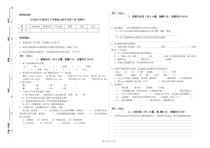 江西版六年级语文下学期能力提升试卷C卷 附解析.doc_第1页