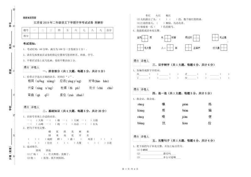 江苏省2019年二年级语文下学期开学考试试卷 附解析.doc_第1页