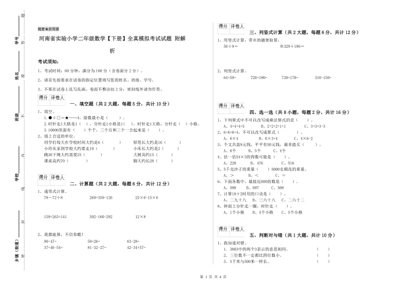 河南省实验小学二年级数学【下册】全真模拟考试试题 附解析.doc_第1页