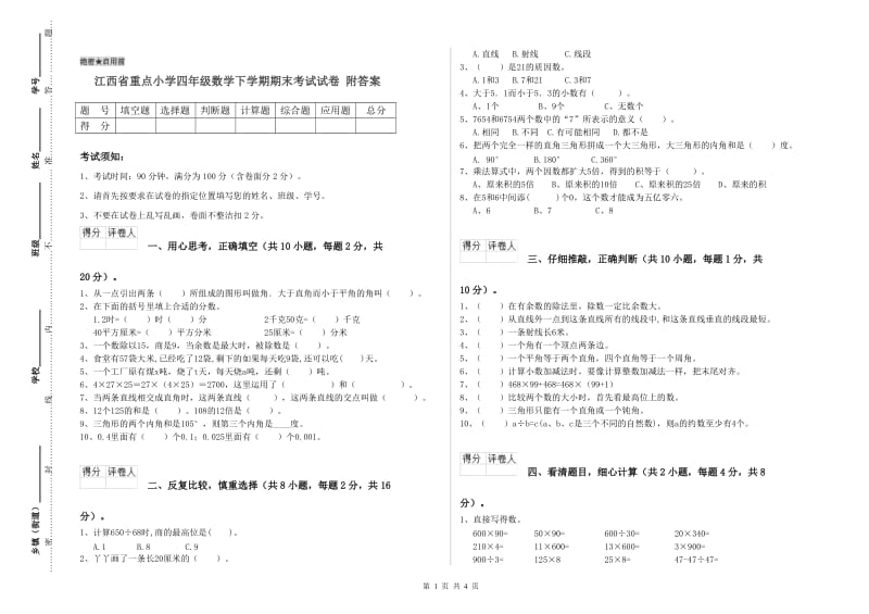 江西省重点小学四年级数学下学期期末考试试卷 附答案.doc_第1页