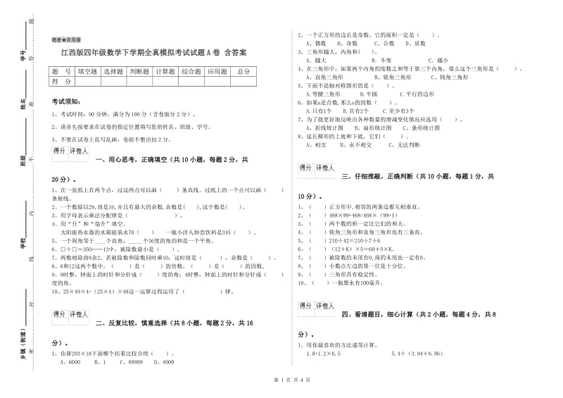 江西版四年级数学下学期全真模拟考试试题A卷 含答案.doc_第1页