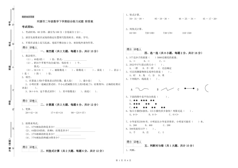 河源市二年级数学下学期综合练习试题 附答案.doc_第1页