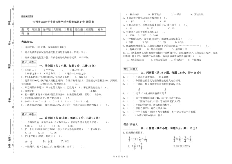 江西省2019年小升初数学过关检测试题D卷 附答案.doc_第1页