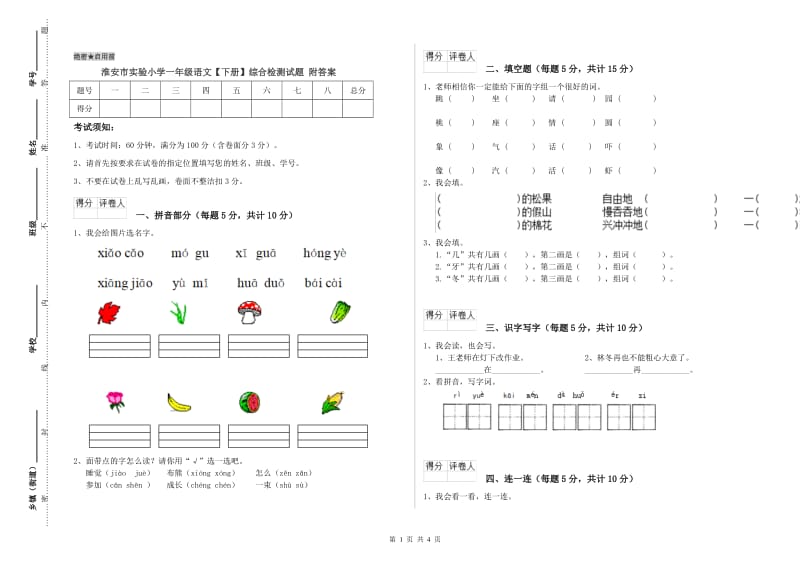 淮安市实验小学一年级语文【下册】综合检测试题 附答案.doc_第1页