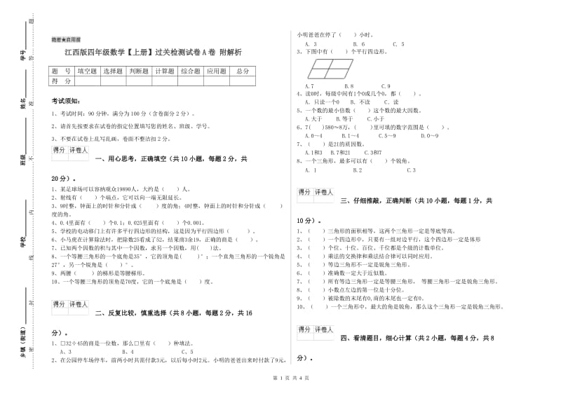 江西版四年级数学【上册】过关检测试卷A卷 附解析.doc_第1页