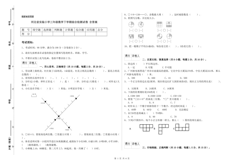 河北省实验小学三年级数学下学期综合检测试卷 含答案.doc_第1页