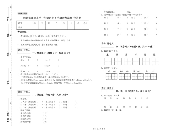 河北省重点小学一年级语文下学期月考试卷 含答案.doc_第1页