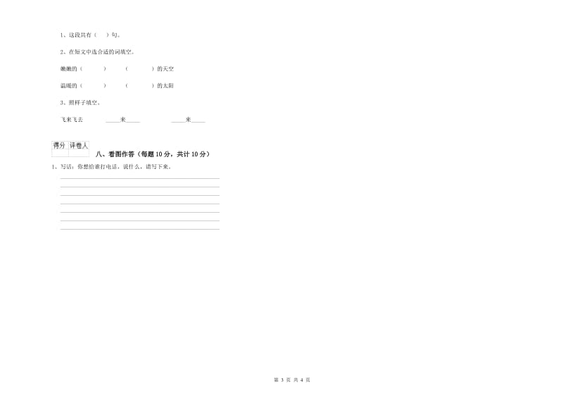 河北省重点小学一年级语文下学期月考试卷 含答案.doc_第3页