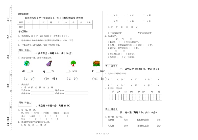 温州市实验小学一年级语文【下册】自我检测试卷 附答案.doc_第1页