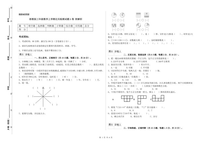 浙教版三年级数学上学期过关检测试题A卷 附解析.doc_第1页