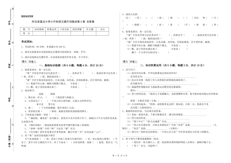 河北省重点小学小升初语文提升训练试卷A卷 含答案.doc_第1页