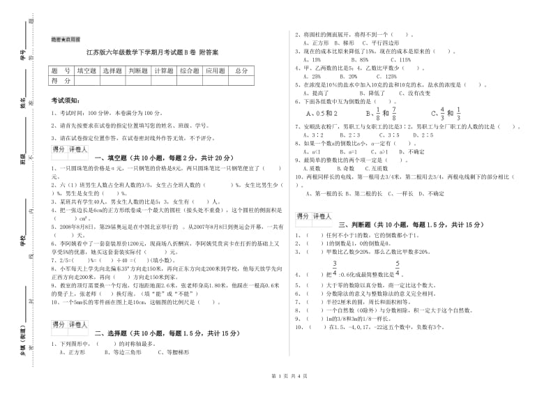 江苏版六年级数学下学期月考试题B卷 附答案.doc_第1页