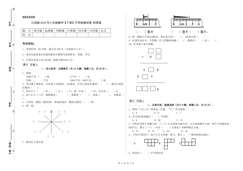 江西版2019年三年级数学【下册】开学检测试卷 附答案.doc_第1页