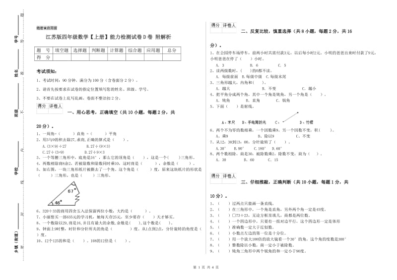 江苏版四年级数学【上册】能力检测试卷D卷 附解析.doc_第1页