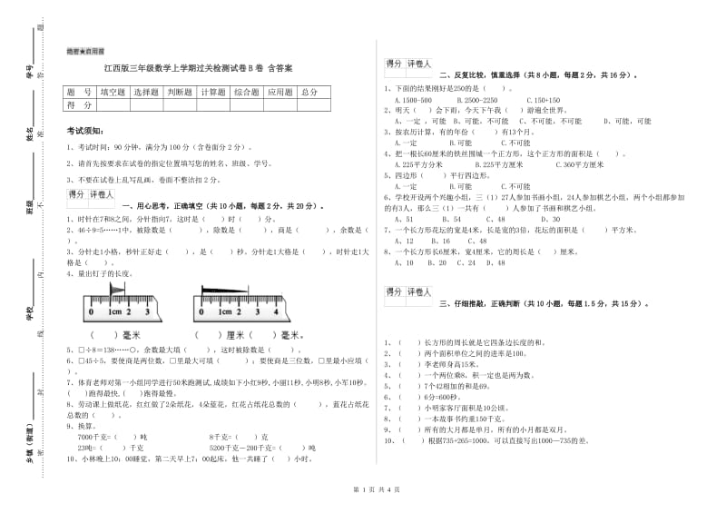 江西版三年级数学上学期过关检测试卷B卷 含答案.doc_第1页