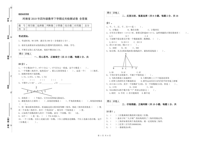 河南省2019年四年级数学下学期过关检测试卷 含答案.doc_第1页