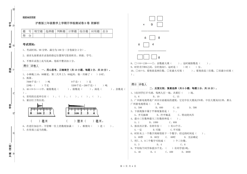 沪教版三年级数学上学期开学检测试卷D卷 附解析.doc_第1页