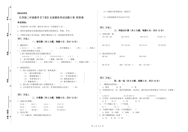 江苏版二年级数学【下册】全真模拟考试试题B卷 附答案.doc_第1页