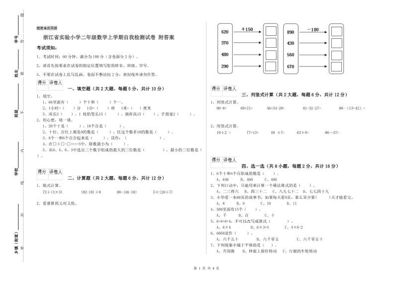 浙江省实验小学二年级数学上学期自我检测试卷 附答案.doc_第1页