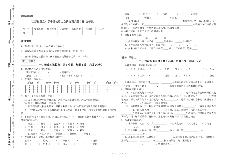 江苏省重点小学小升初语文自我检测试题C卷 含答案.doc_第1页