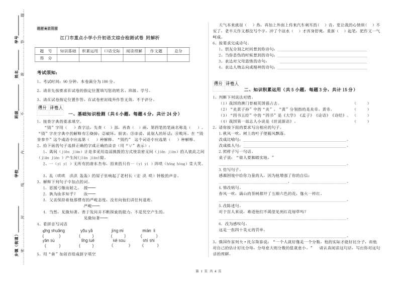 江门市重点小学小升初语文综合检测试卷 附解析.doc_第1页