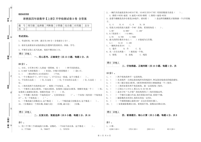 浙教版四年级数学【上册】开学检测试卷B卷 含答案.doc_第1页