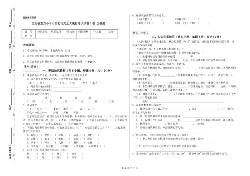 江西省重点小学小升初语文全真模拟考试试卷D卷 含答案.doc_第1页