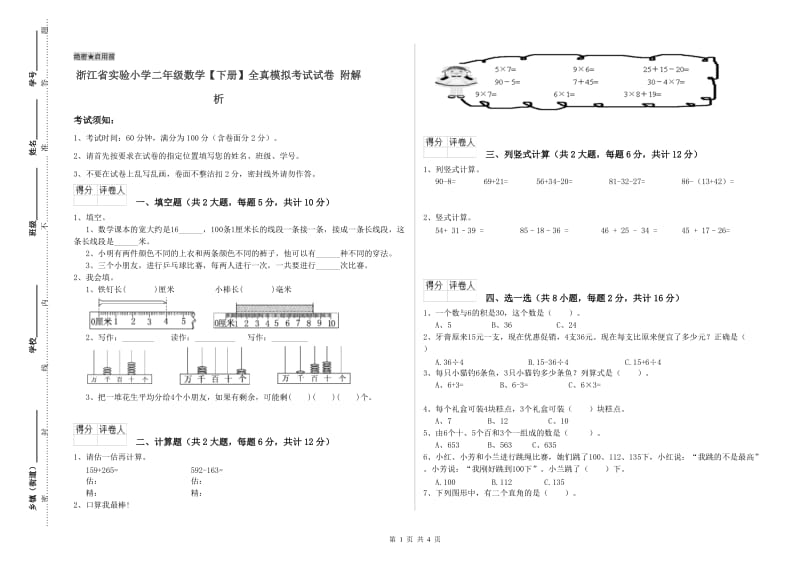 浙江省实验小学二年级数学【下册】全真模拟考试试卷 附解析.doc_第1页