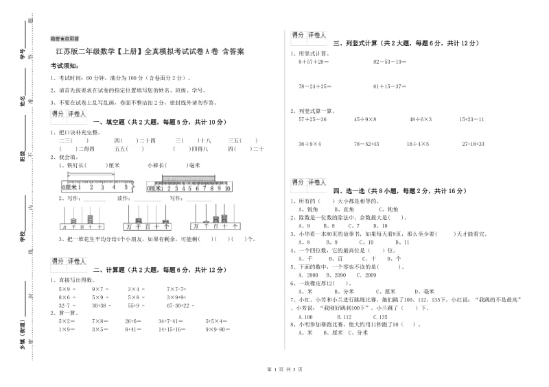 江苏版二年级数学【上册】全真模拟考试试卷A卷 含答案.doc_第1页