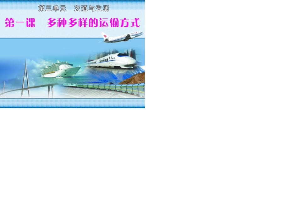 2020春季人教部編版 《道德與法治》 四年級下冊第三單元　交通與生活1　多種多樣的運輸方式課件多種多樣的運輸方式 配套課件一_第1頁