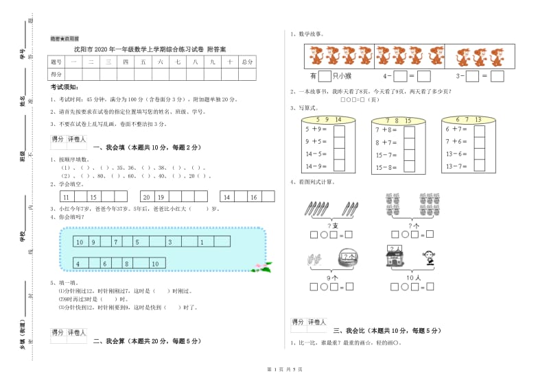 沈阳市2020年一年级数学上学期综合练习试卷 附答案.doc_第1页