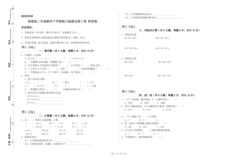 浙教版二年级数学下学期能力检测试卷C卷 附答案.doc_第1页