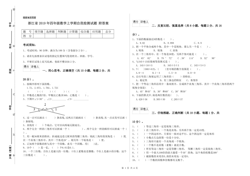 浙江省2019年四年级数学上学期自我检测试题 附答案.doc_第1页