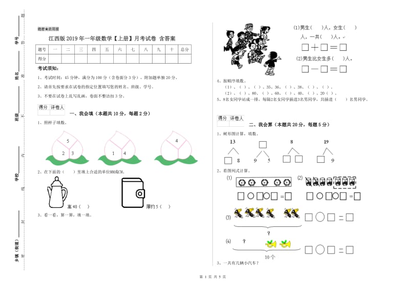 江西版2019年一年级数学【上册】月考试卷 含答案.doc_第1页