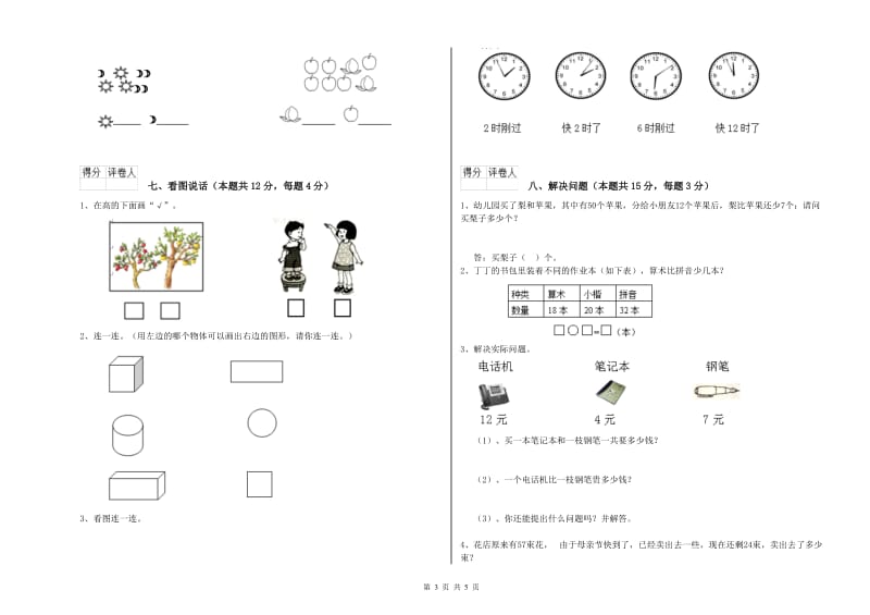 江西版2019年一年级数学【上册】月考试卷 含答案.doc_第3页