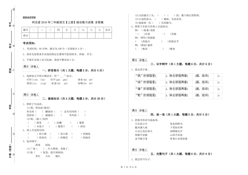 河北省2019年二年级语文【上册】综合练习试卷 含答案.doc_第1页