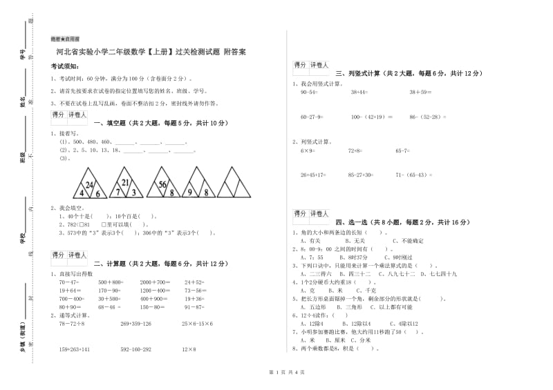 河北省实验小学二年级数学【上册】过关检测试题 附答案.doc_第1页