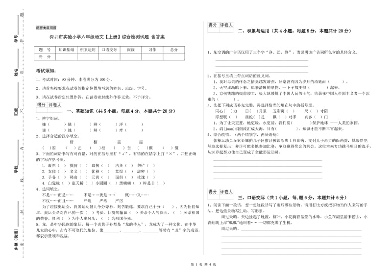 深圳市实验小学六年级语文【上册】综合检测试题 含答案.doc_第1页