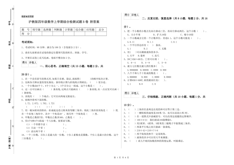 沪教版四年级数学上学期综合检测试题B卷 附答案.doc_第1页