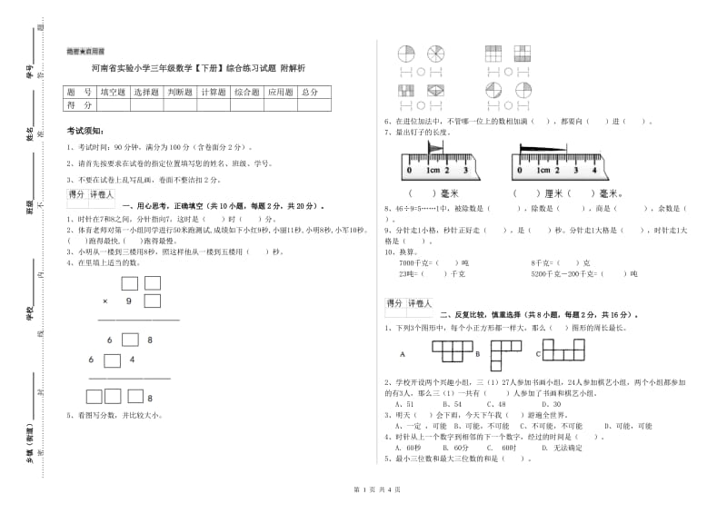 河南省实验小学三年级数学【下册】综合练习试题 附解析.doc_第1页