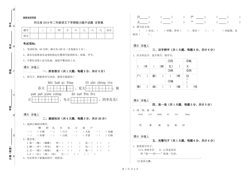 河北省2019年二年级语文下学期能力提升试题 含答案.doc_第1页