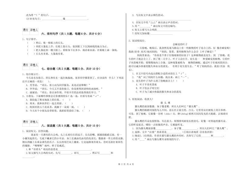 河北省2019年二年级语文下学期能力提升试题 含答案.doc_第2页